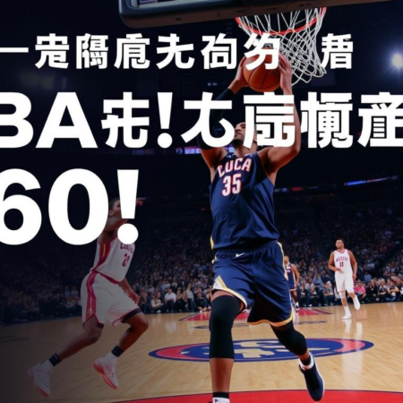 NBA季後賽即將開戰！來360直播比分米看球賽直播吧！